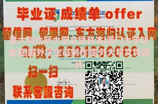 意大利比萨大学文凭样本|澳门大学毕业证|国外学生证制作|国外大学文凭图片