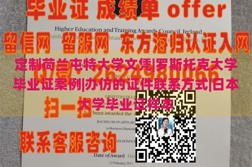 定制荷兰屯特大学文凭|罗斯托克大学毕业证案例|办仿的证件联系方式|日本大学毕业证样本