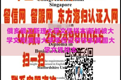 俄亥俄卫斯理大学文凭样本|新加坡大学文凭|英国大学学位证书样本|英国大学文凭样本