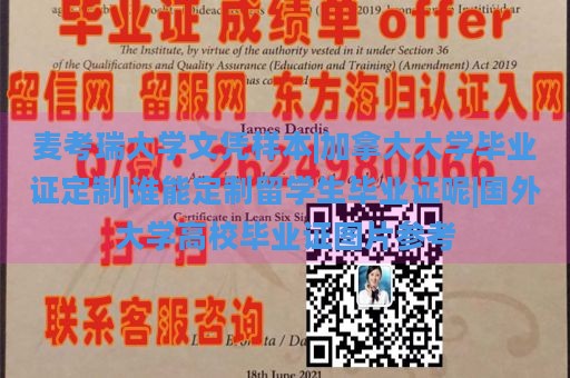 麦考瑞大学文凭样本|加拿大大学毕业证定制|谁能定制留学生毕业证呢|国外大学高校毕业证图片参考