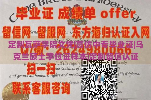 定制瓦萨学院文凭|高仿中专毕业证|乌克兰硕士学位证样本|定制留信认证