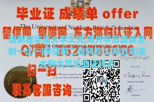 定制霍华德大学文凭|海外学历原版定制一比一|学信网二维码怎么弄出来|意大利大学毕业证样本