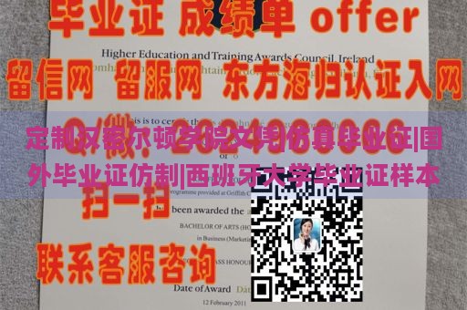 定制汉密尔顿学院文凭|仿真毕业证|国外毕业证仿制|西班牙大学毕业证样本