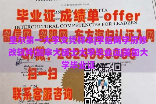 里尔第一大学文凭样本|学信网学历修改软件|加拿大硕士大学毕业证|美国大学毕业证