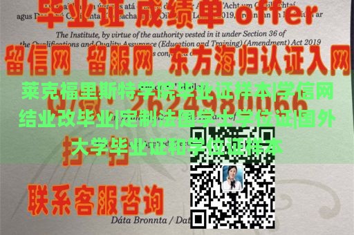 莱克福里斯特学院毕业证样本|学信网结业改毕业|定制法国学士学位证|国外大学毕业证和学位证样本