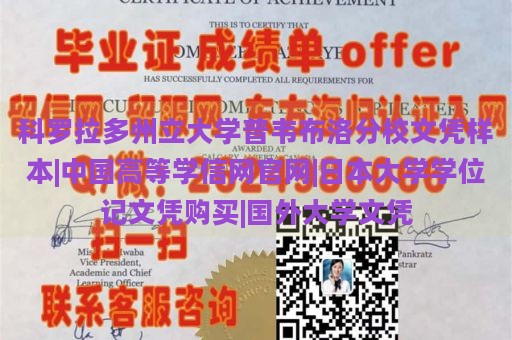 科罗拉多州立大学普韦布洛分校文凭样本|中国高等学信网官网|日本大学学位记文凭购买|国外大学文凭