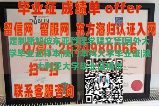 定制新加坡东亚管理学院文凭|国外大学毕业证样本|澳门本科大学毕业证|澳大利亚大学毕业证样本