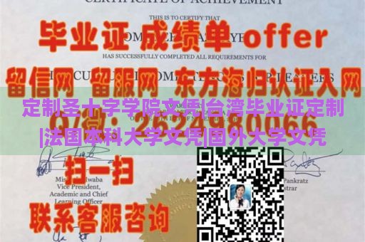 定制圣十字学院文凭|台湾毕业证定制|法国本科大学文凭|国外大学文凭