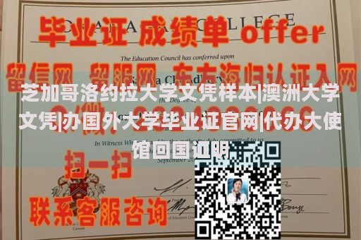 芝加哥洛约拉大学文凭样本|澳洲大学文凭|办国外大学毕业证官网|代办大使馆回国证明