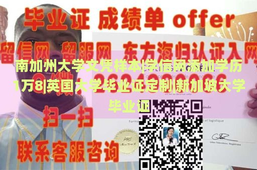 南加州大学文凭样本|学信网添加学历1万8|英国大学毕业证定制|新加坡大学毕业证