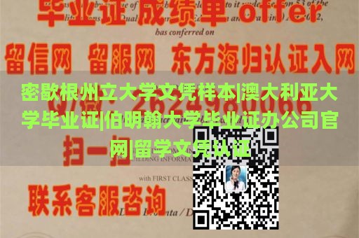 密歇根州立大学文凭样本|澳大利亚大学毕业证|伯明翰大学毕业证办公司官网|留学文凭认证