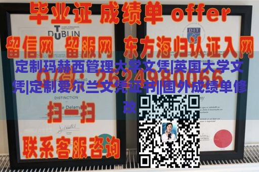 定制玛赫西管理大学文凭|英国大学文凭|定制爱尔兰文凭证书||国外成绩单修改