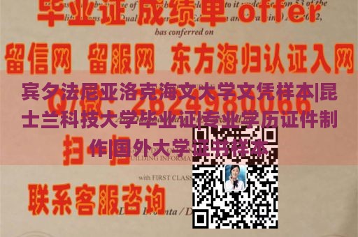 宾夕法尼亚洛克海文大学文凭样本|昆士兰科技大学毕业证|专业学历证件制作|国外大学证书样本