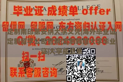 定制南印第安纳大学文凭|海外毕业证定制留学公司官网|定制韩国大学毕业证|大学成绩单