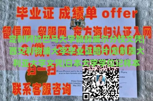 定制阿拉巴马大学翰辞威尔分校文凭|西交利物浦大学毕业证图片|定制澳大利亚大学文凭|日本大学学位记样本