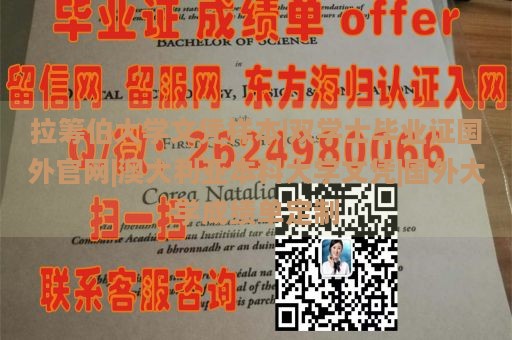 拉筹伯大学文凭样本|双学士毕业证国外官网|澳大利亚本科大学文凭|国外大学成绩单定制