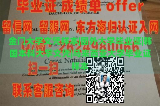 金门大学文凭样本|国外大学毕业证|韩国本科大学文凭|马来西亚大学毕业证样本