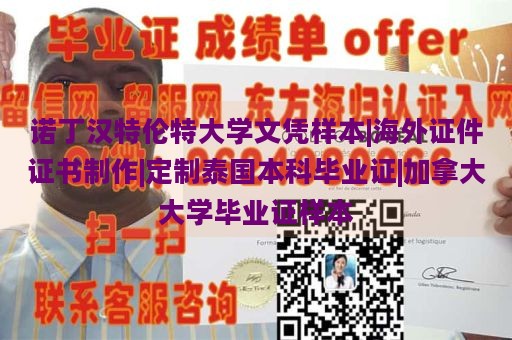 诺丁汉特伦特大学文凭样本|海外证件证书制作|定制泰国本科毕业证|加拿大大学毕业证样本