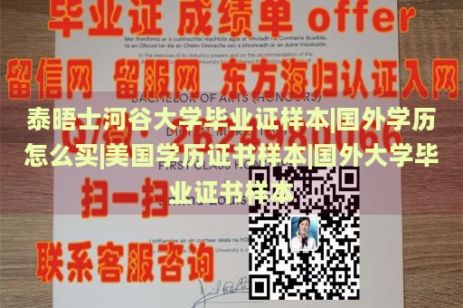 泰晤士河谷大学毕业证样本|国外学历怎么买|美国学历证书样本|国外大学毕业证书样本