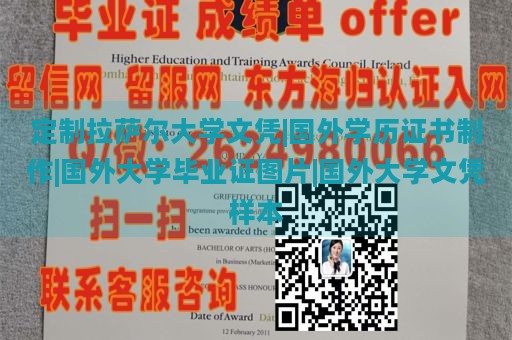 定制拉萨尔大学文凭|国外学历证书制作|国外大学毕业证图片|国外大学文凭样本