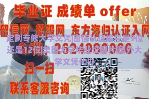 定制专修大学文凭|留信认证编号是9位还是12位|美国大学毕业证图片|国外大学文凭代办