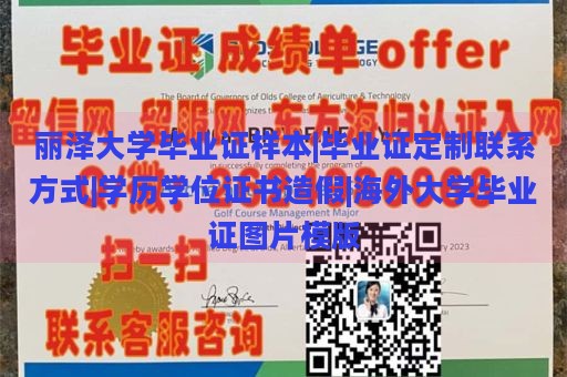 丽泽大学毕业证样本|毕业证定制联系方式|学历学位证书造假|海外大学毕业证图片模版