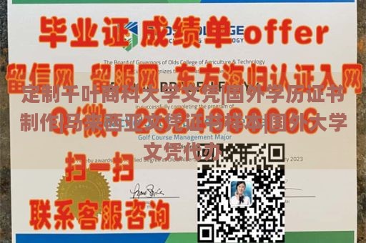 定制千叶商科大学文凭|国外学历证书制作|马来西亚文凭证书样本|国外大学文凭代办