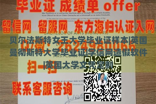 贝尔法斯特女王大学毕业证样本|英国曼彻斯特大学毕业证|学信网造假软件|英国大学文凭定制