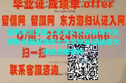 定制乔治亚理工学院文凭|长春海外文凭制作|新加坡硕士大学毕业证|法国大学成绩单制作