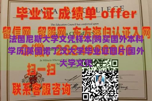 法国尼斯大学文凭样本|购买国外本科学历|英国诺丁汉大学毕业证图片|国外大学文凭