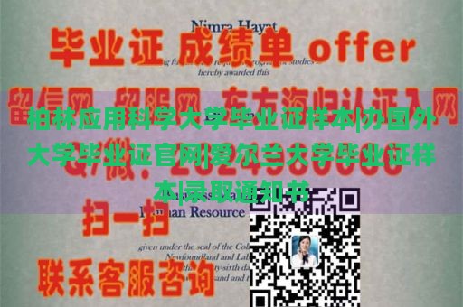 柏林应用科学大学毕业证样本|办国外大学毕业证官网|爱尔兰大学毕业证样本|录取通知书