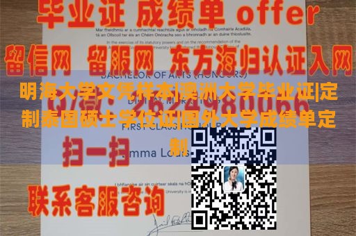 明海大学文凭样本|澳洲大学毕业证|定制泰国硕士学位证|国外大学成绩单定制