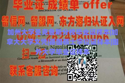 加州大学圣克鲁斯分校毕业证样本|加拿大大学文凭|德国硕士学位证样本|国外大学毕业证样本