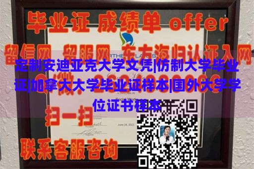 定制安迪亚克大学文凭|仿制大学毕业证|加拿大大学毕业证样本|国外大学学位证书样本