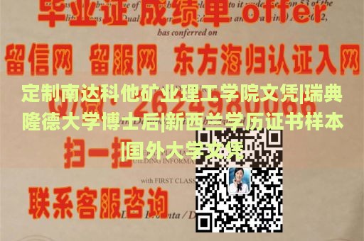 定制南达科他矿业理工学院文凭|瑞典隆德大学博士后|新西兰学历证书样本|国外大学文凭