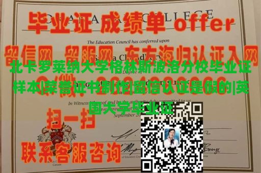 北卡罗莱纳大学格林斯波洛分校毕业证样本|荣誉证书制作|留信认证是假的|英国大学毕业证