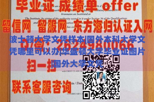 波士顿大学文凭样本|国外本科大学文凭哪里可以办|华盛顿大学毕业证图片|国外大学文凭