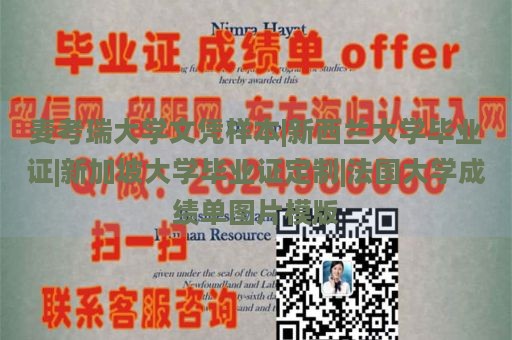 麦考瑞大学文凭样本|新西兰大学毕业证|新加坡大学毕业证定制|法国大学成绩单图片模版