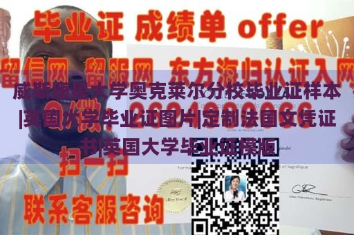 威斯康星大学奥克莱尔分校毕业证样本|英国大学毕业证图片|定制法国文凭证书|英国大学毕业证模版