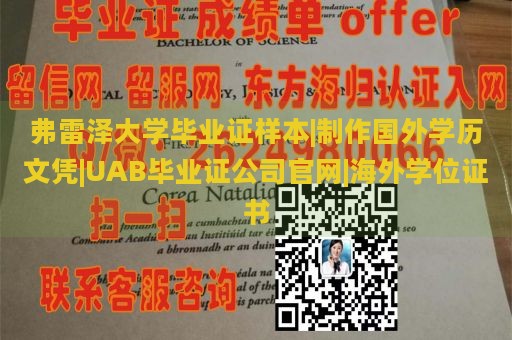 弗雷泽大学毕业证样本|制作国外学历文凭|UAB毕业证公司官网|海外学位证书