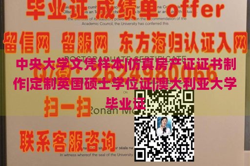 中央大学文凭样本|仿真房产证证书制作|定制英国硕士学位证|澳大利亚大学毕业证