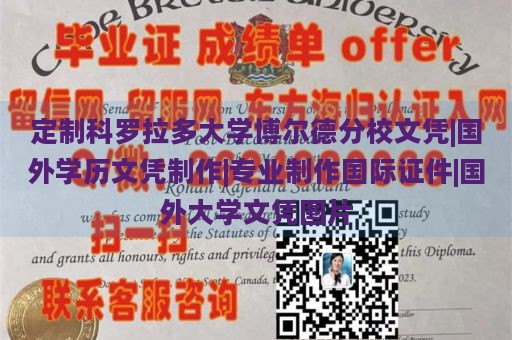 定制科罗拉多大学博尔德分校文凭|国外学历文凭制作|专业制作国际证件|国外大学文凭图片