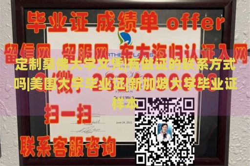 定制桑佛大学文凭|有做证的联系方式吗|美国大学毕业证|新加坡大学毕业证样本