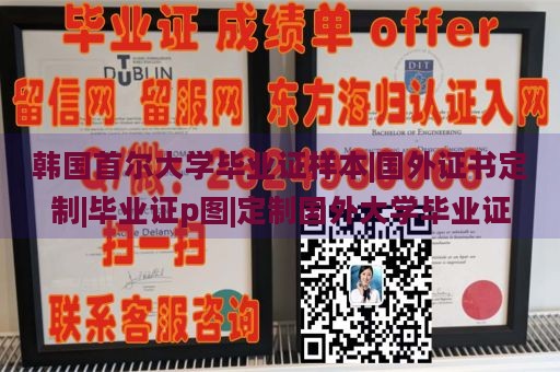 韩国首尔大学毕业证样本|国外证书定制|毕业证p图|定制国外大学毕业证