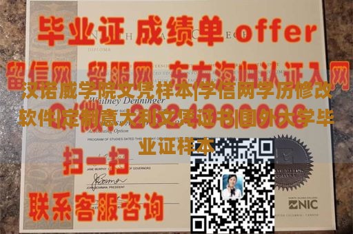 汉诺威学院文凭样本|学信网学历修改软件|定制意大利文凭证书|国外大学毕业证样本