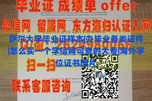 萨尔大学毕业证样本|办毕业各类证件|怎么买一个学信网可查的大专|海外学位证书图片