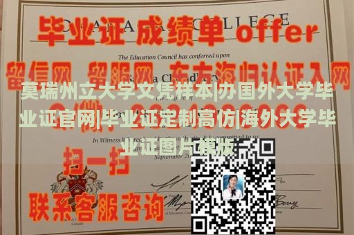 莫瑞州立大学文凭样本|国外大学毕业证定制|高仿毕业证|海外大学毕业证图片模板