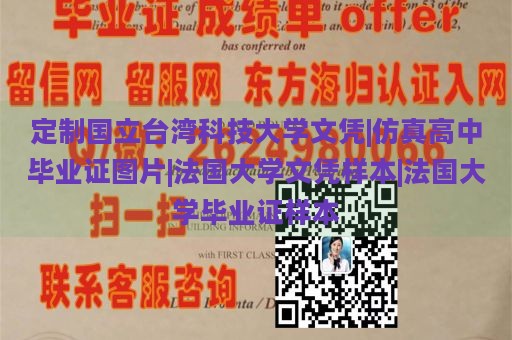 定制国立台湾科技大学文凭|仿真高中毕业证图片|法国大学文凭样本|法国大学毕业证样本