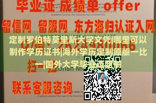 定制罗伯特莫里斯大学文凭|哪里可以制作学历证书|海外学历定制原版一比一|国外大学毕业证定制