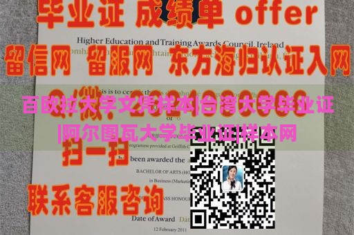 百欧拉大学文凭样本|台湾大学毕业证|阿尔图瓦大学毕业证|样本网